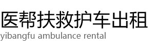 隆回县医帮扶救护车出租公司